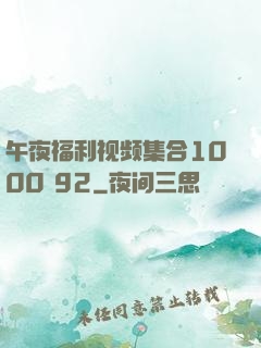 午夜福利视频集合1000 92